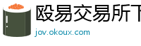 殴易交易所下载